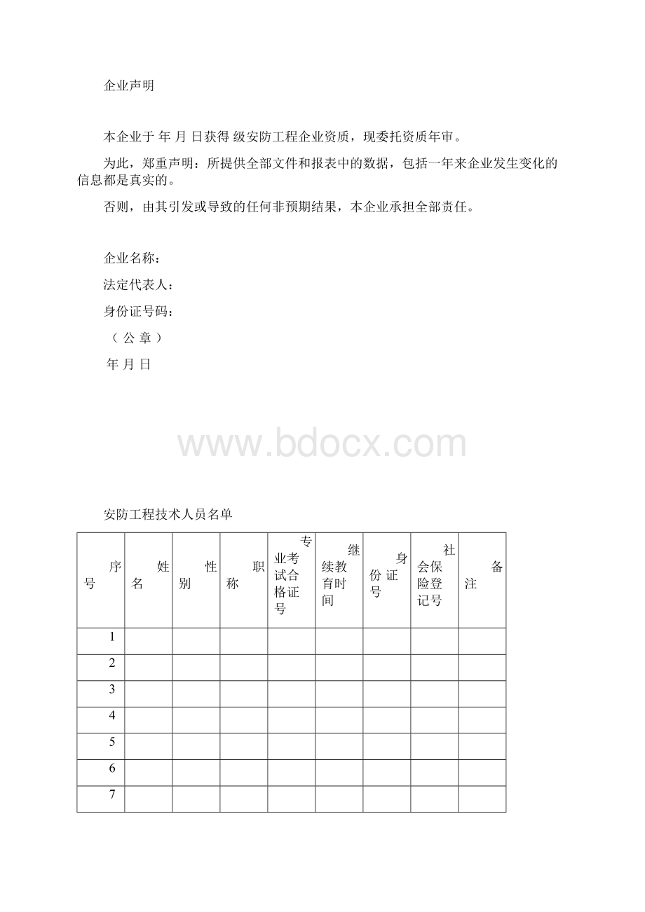 安防工程企业资质年审申请表Word文件下载.docx_第3页