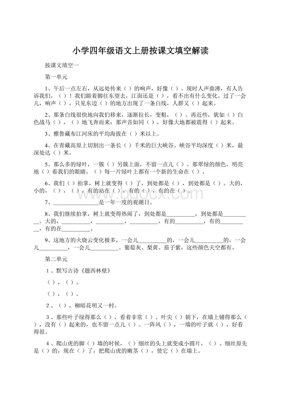 小学四年级语文上册按课文填空解读.docx_第1页