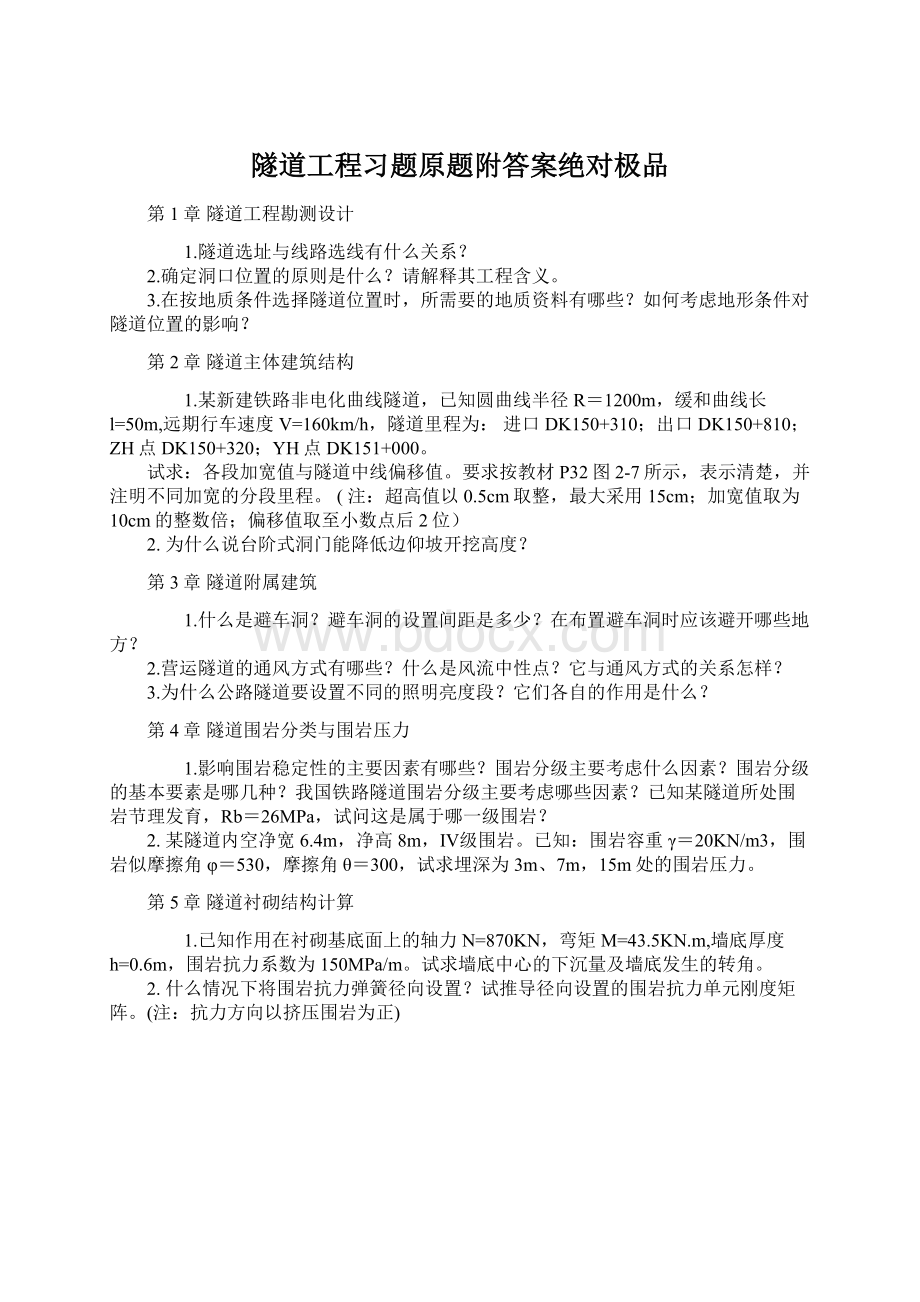 隧道工程习题原题附答案绝对极品.docx