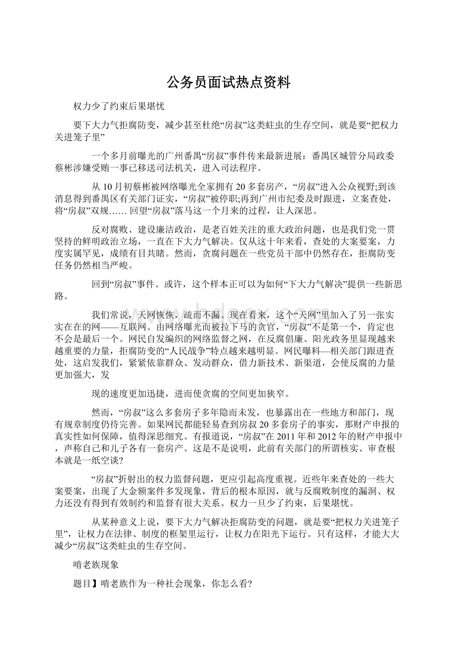 公务员面试热点资料Word格式.docx