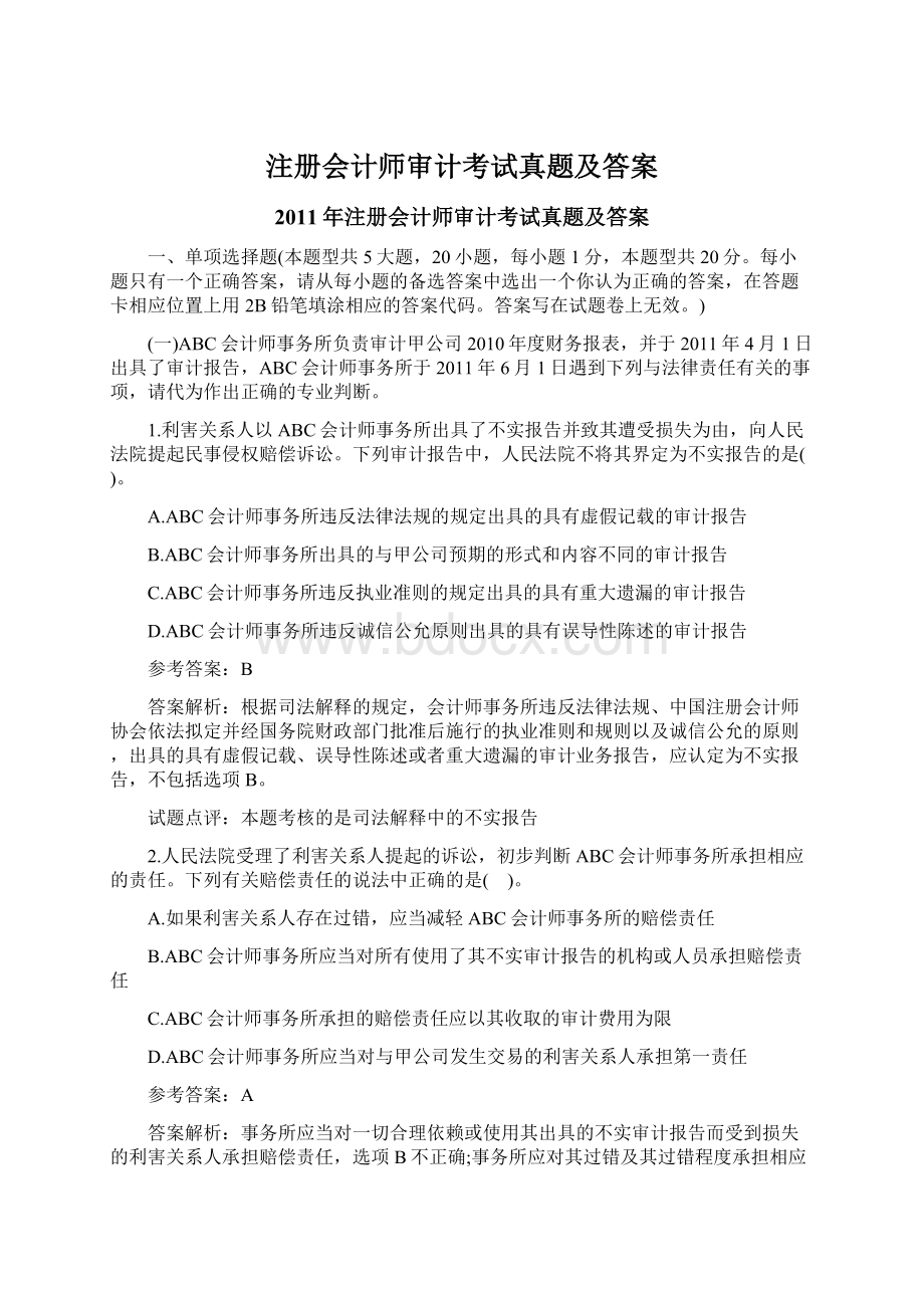 注册会计师审计考试真题及答案.docx