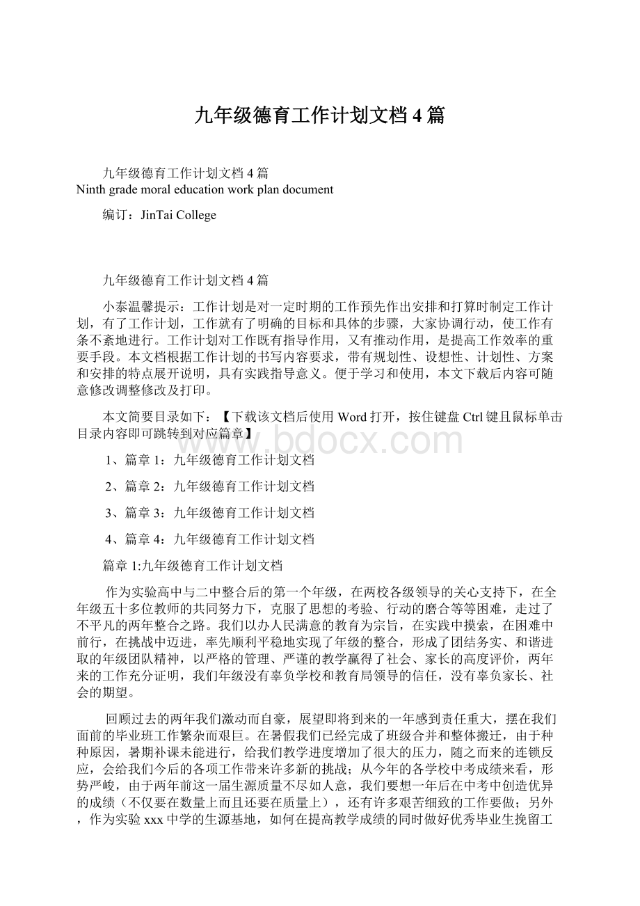 九年级德育工作计划文档4篇Word格式.docx_第1页