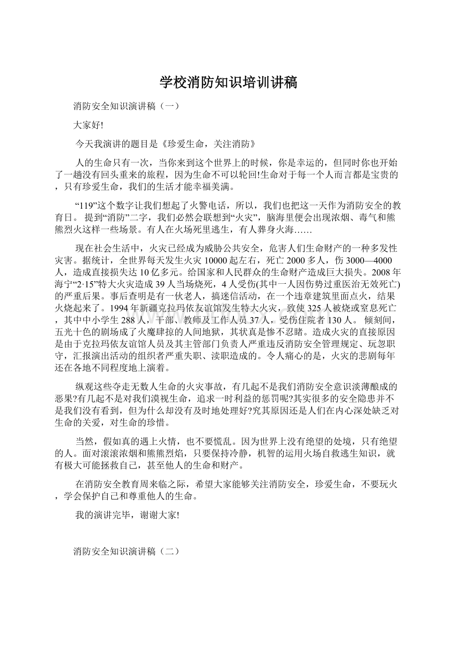 学校消防知识培训讲稿.docx_第1页