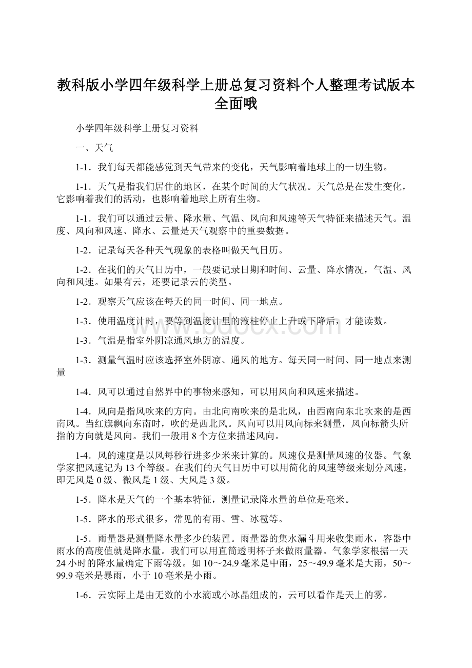 教科版小学四年级科学上册总复习资料个人整理考试版本全面哦Word文档下载推荐.docx