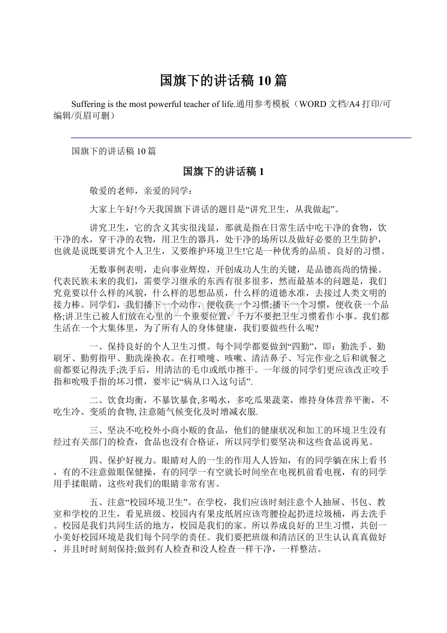 国旗下的讲话稿10篇.docx_第1页