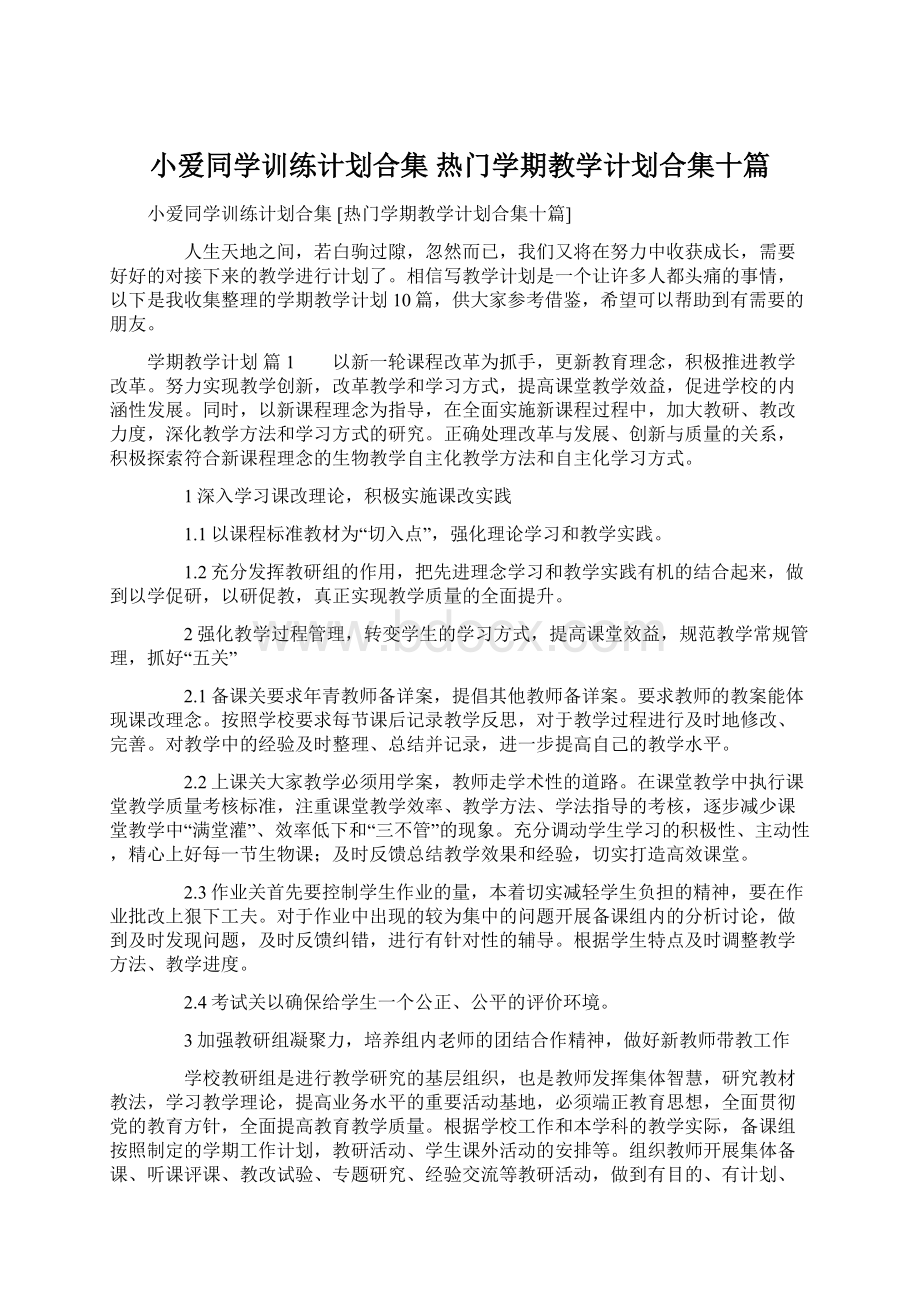 小爱同学训练计划合集 热门学期教学计划合集十篇Word格式文档下载.docx_第1页