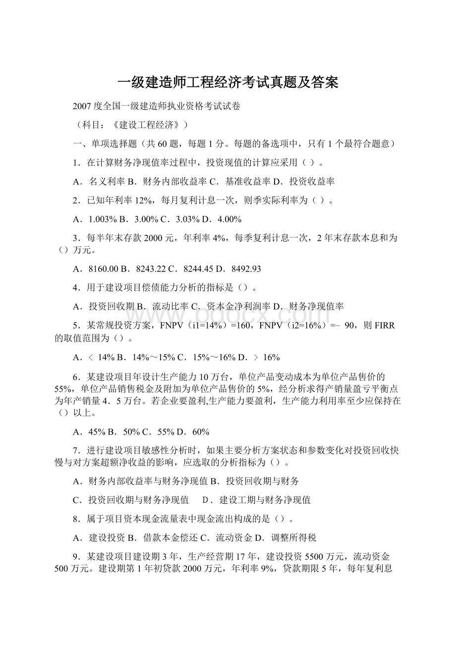 一级建造师工程经济考试真题及答案Word下载.docx