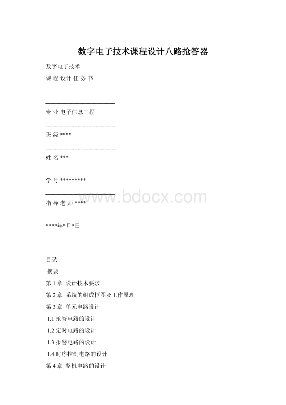 数字电子技术课程设计八路抢答器.docx