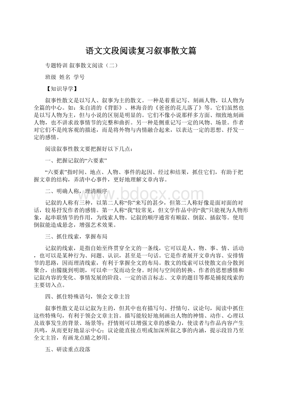 语文文段阅读复习叙事散文篇Word格式文档下载.docx