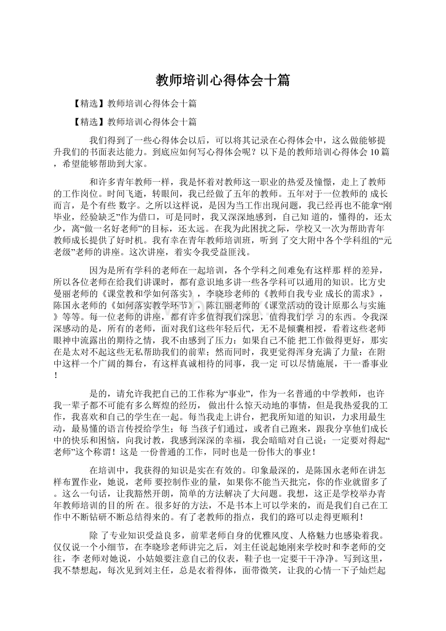 教师培训心得体会十篇.docx_第1页