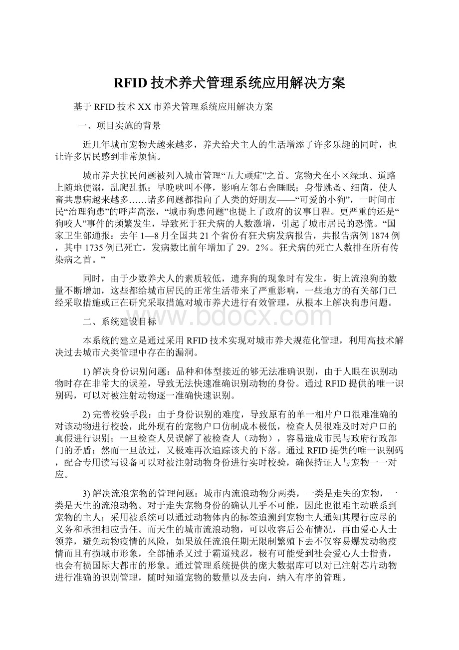 RFID技术养犬管理系统应用解决方案.docx_第1页