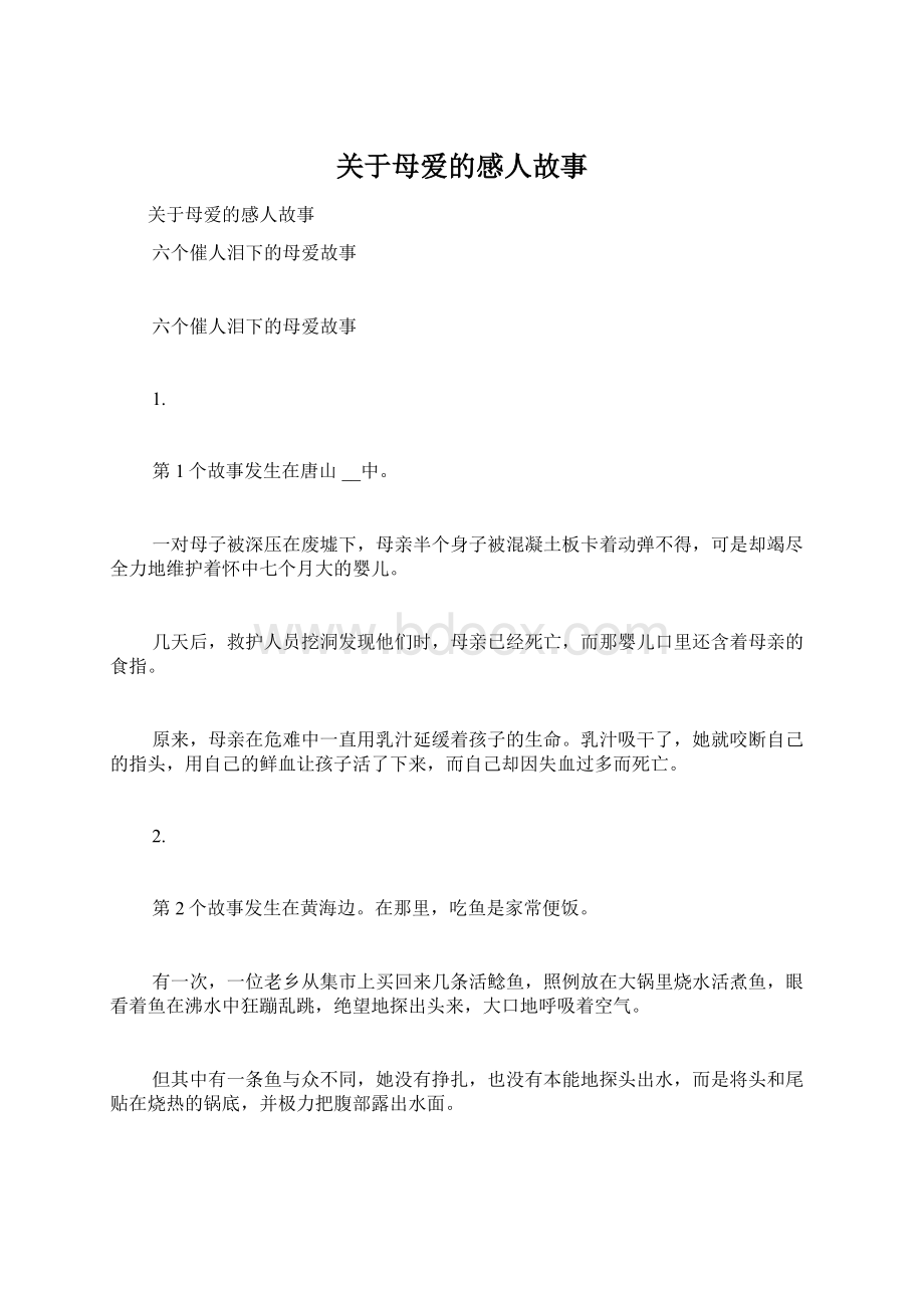 关于母爱的感人故事Word下载.docx_第1页