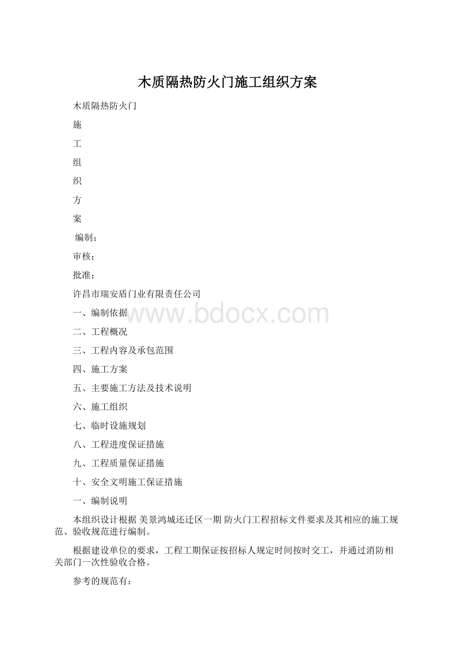 木质隔热防火门施工组织方案Word下载.docx_第1页