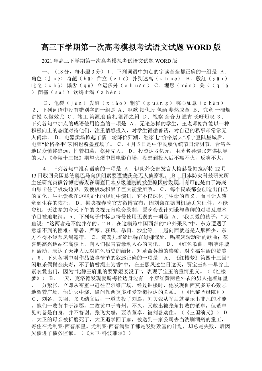 高三下学期第一次高考模拟考试语文试题WORD版Word文档格式.docx