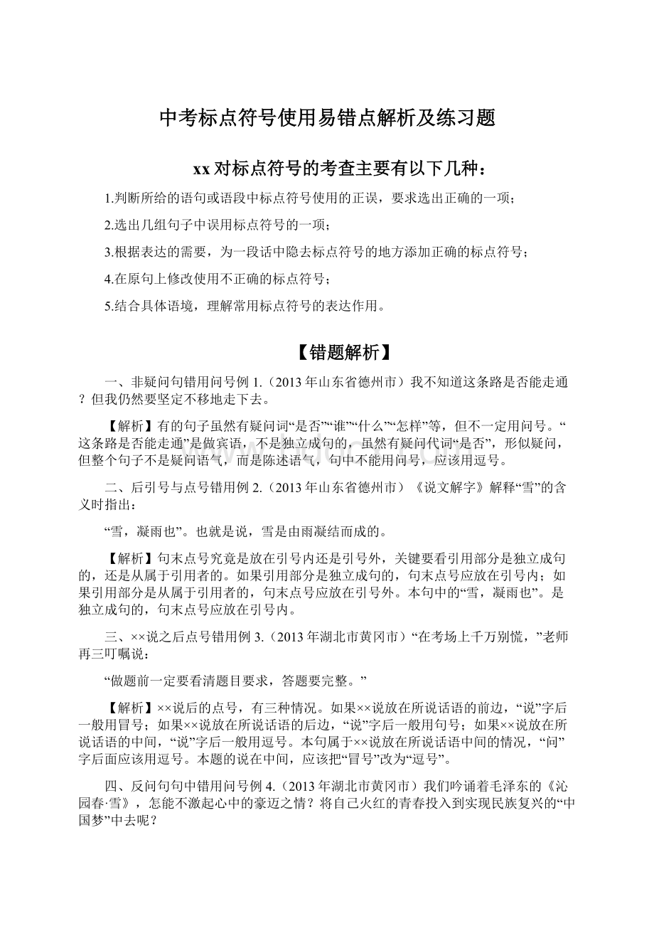 中考标点符号使用易错点解析及练习题.docx