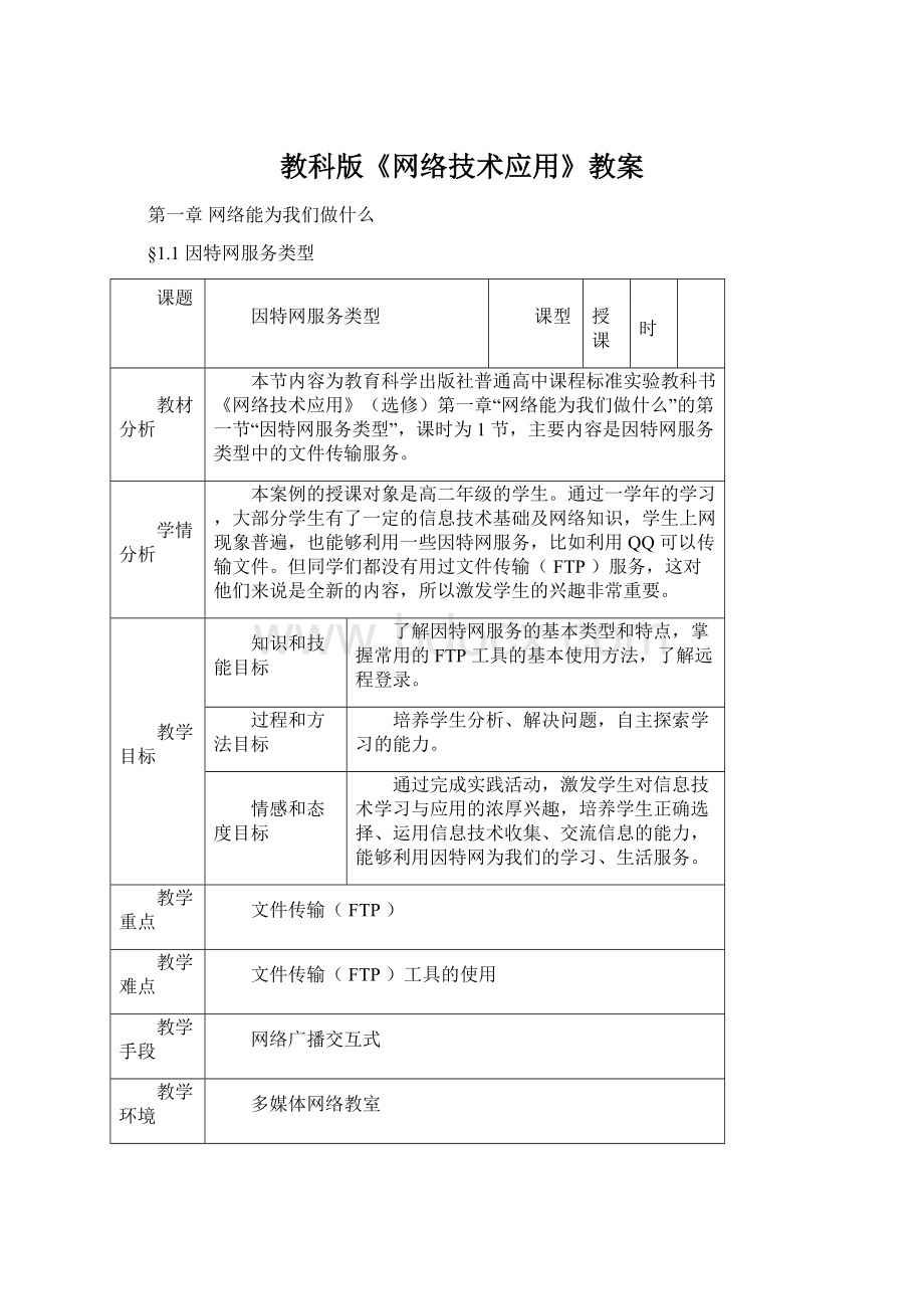 教科版《网络技术应用》教案.docx