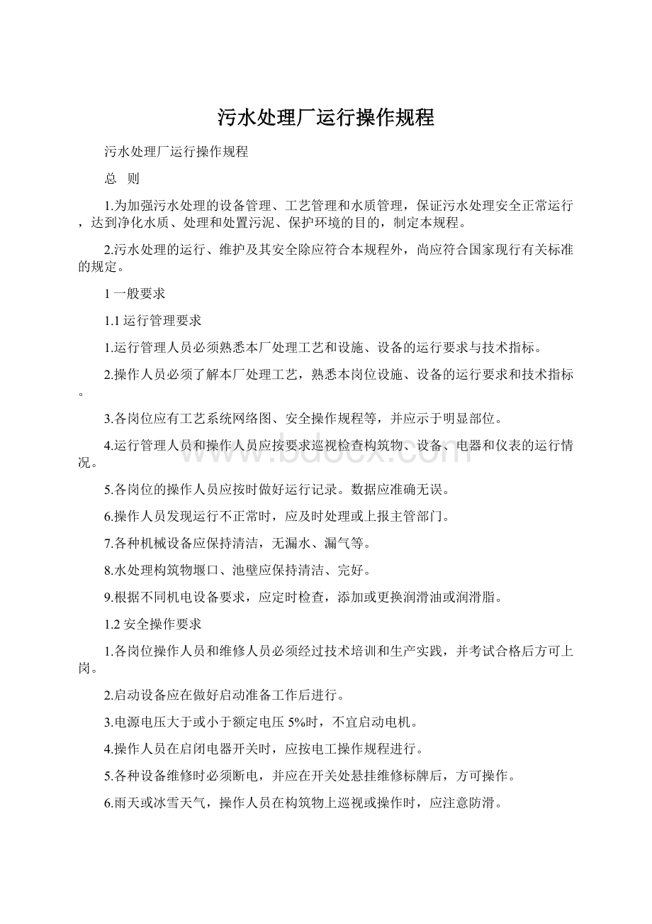 污水处理厂运行操作规程Word格式文档下载.docx