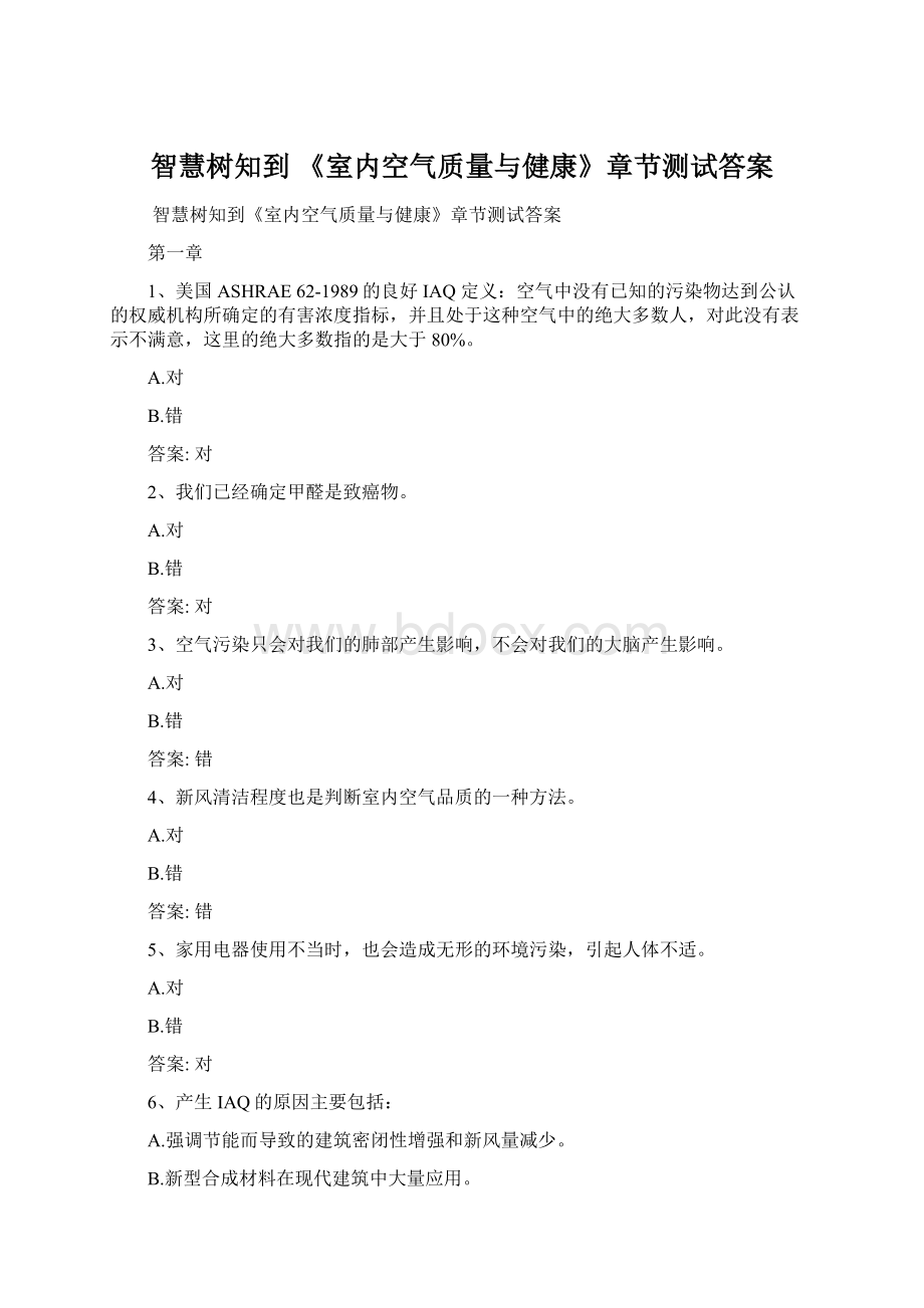 智慧树知到 《室内空气质量与健康》章节测试答案Word文件下载.docx_第1页