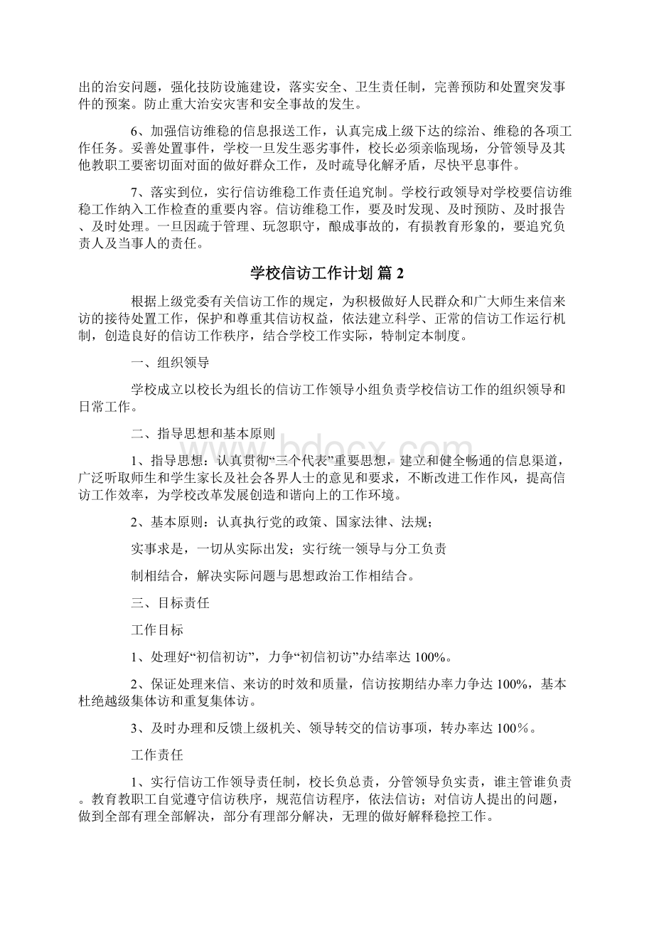 学校信访工作计划4篇Word文档格式.docx_第2页