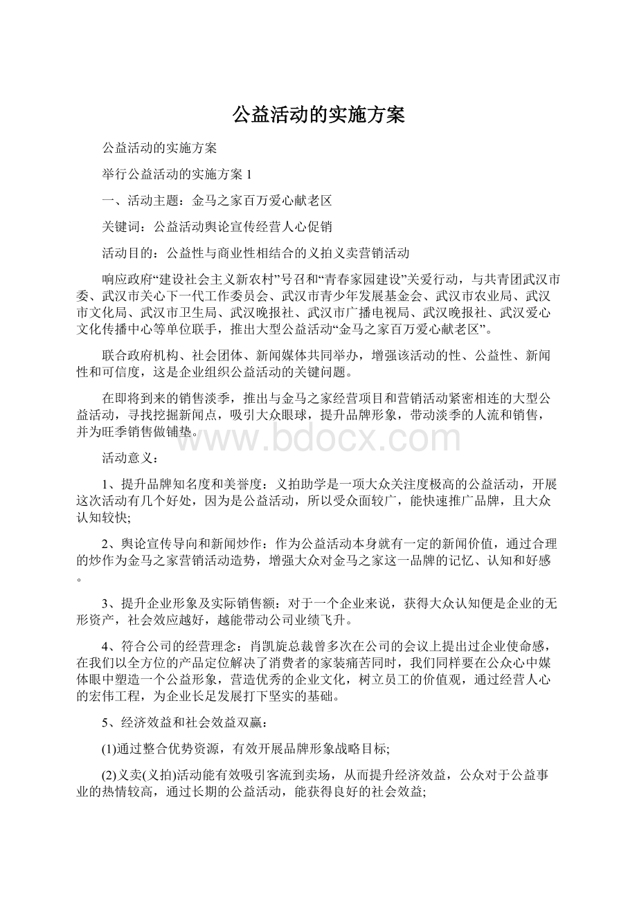 公益活动的实施方案Word下载.docx