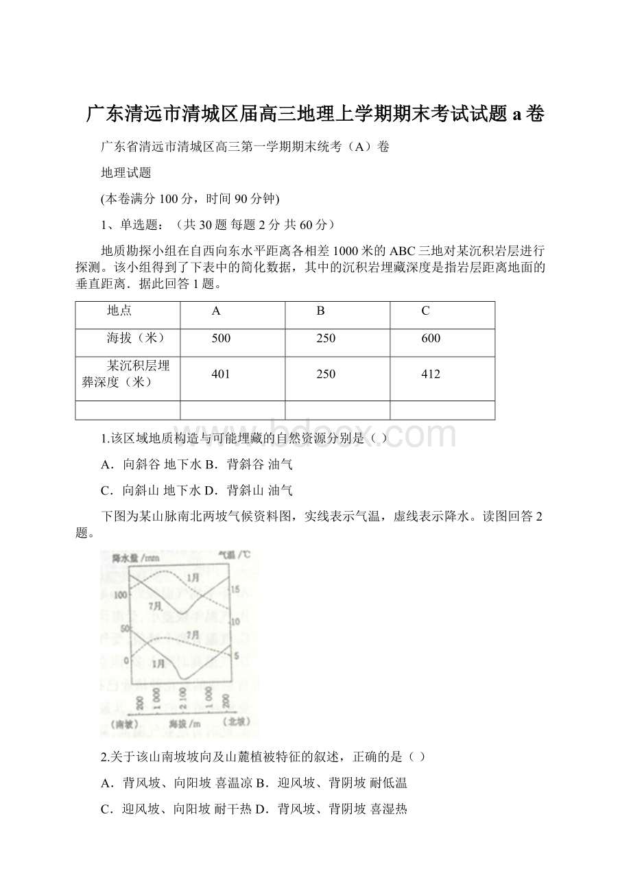 广东清远市清城区届高三地理上学期期末考试试题a卷.docx_第1页