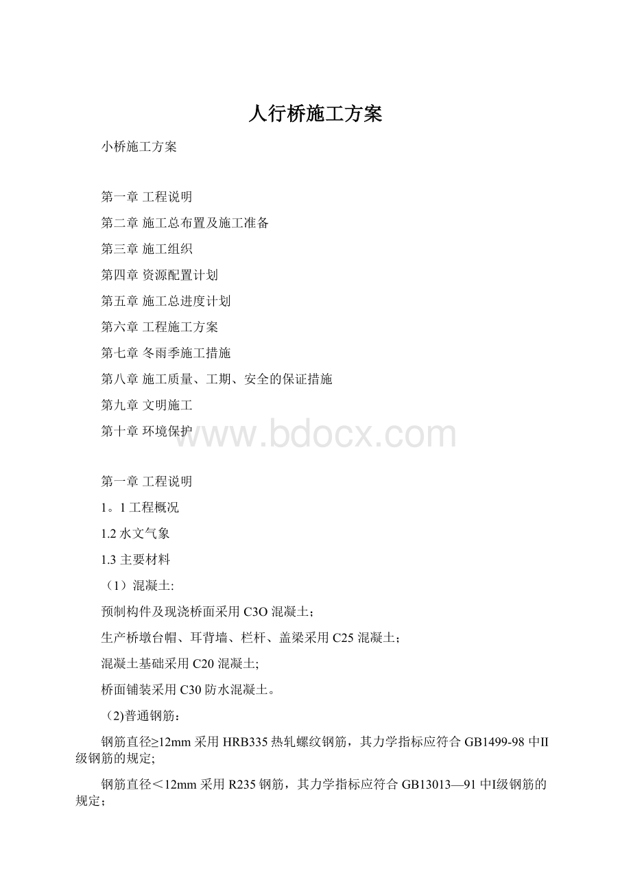 人行桥施工方案Word格式文档下载.docx