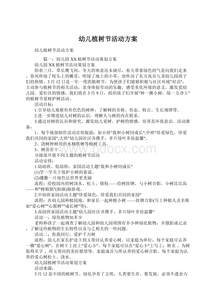 幼儿植树节活动方案Word文档下载推荐.docx_第1页