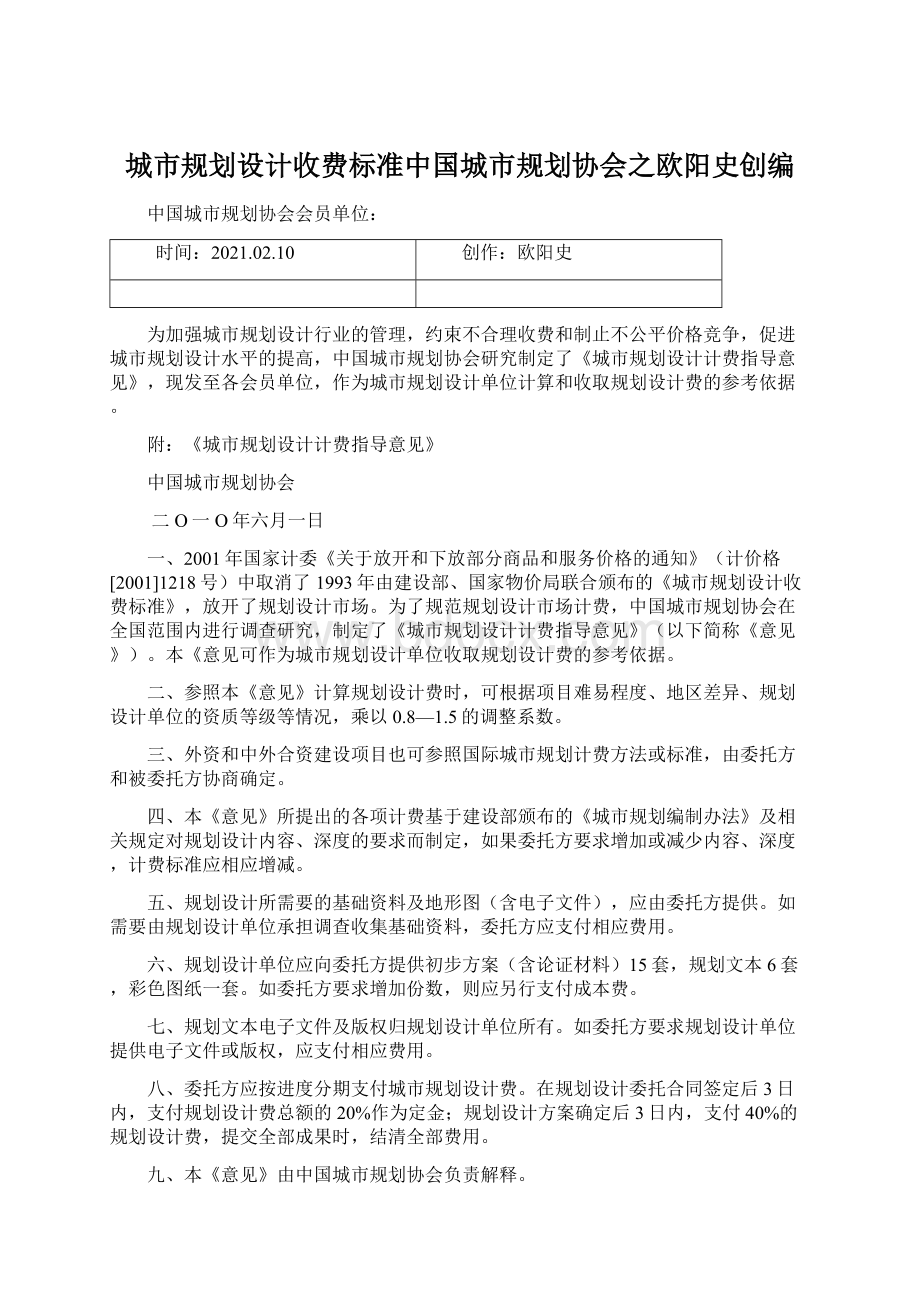 城市规划设计收费标准中国城市规划协会之欧阳史创编Word文档下载推荐.docx