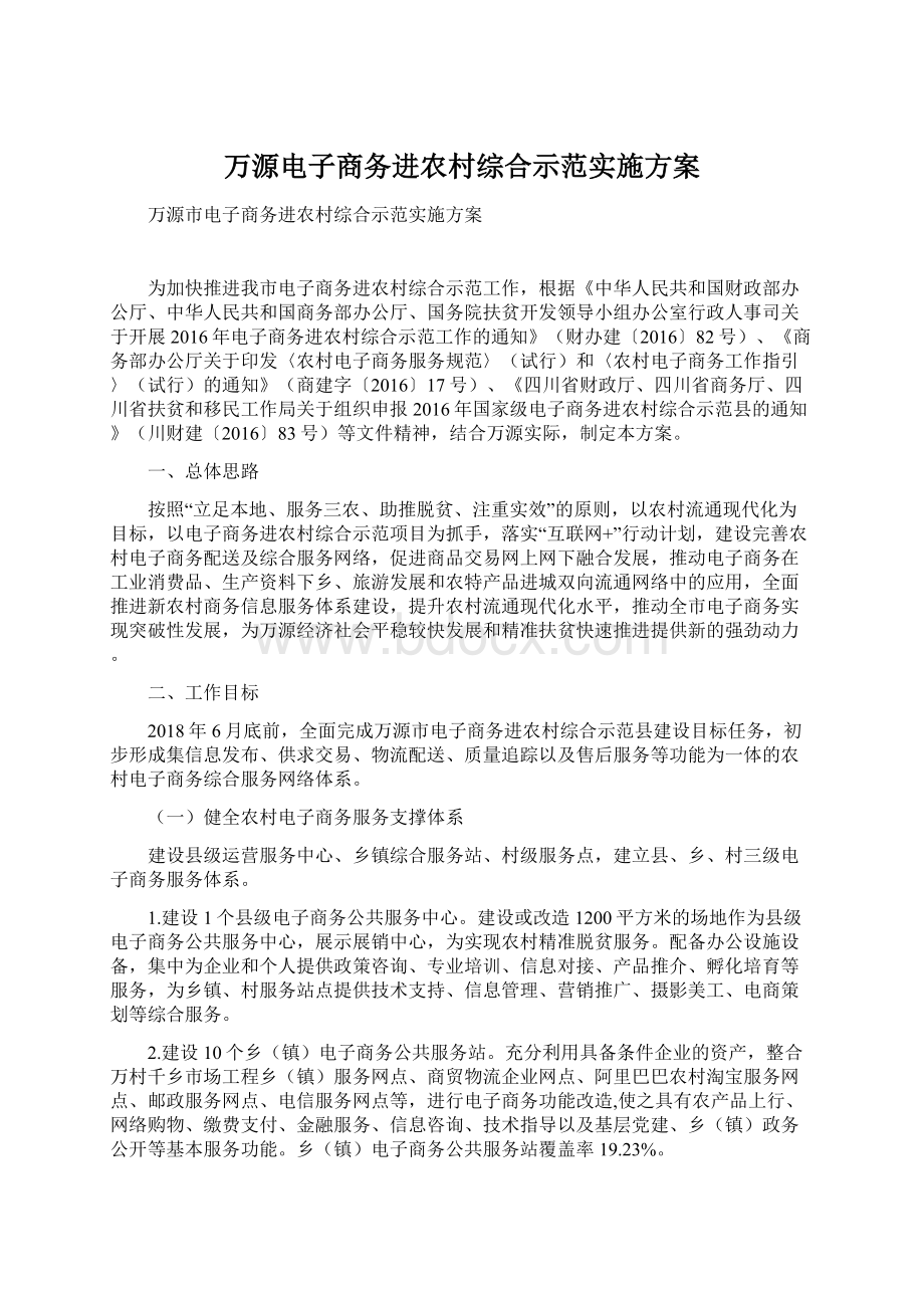 万源电子商务进农村综合示范实施方案.docx