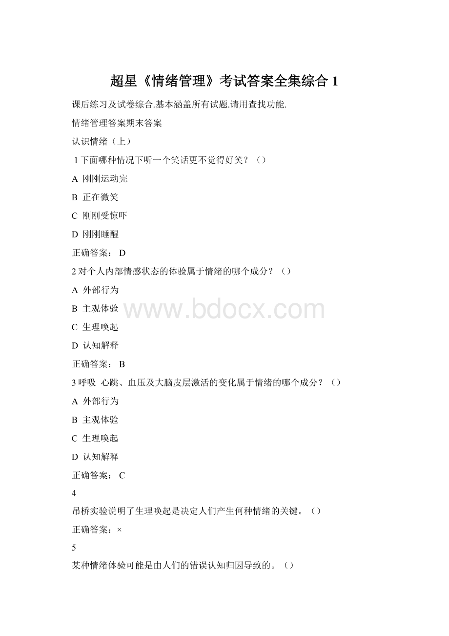 超星《情绪管理》考试答案全集综合1.docx_第1页