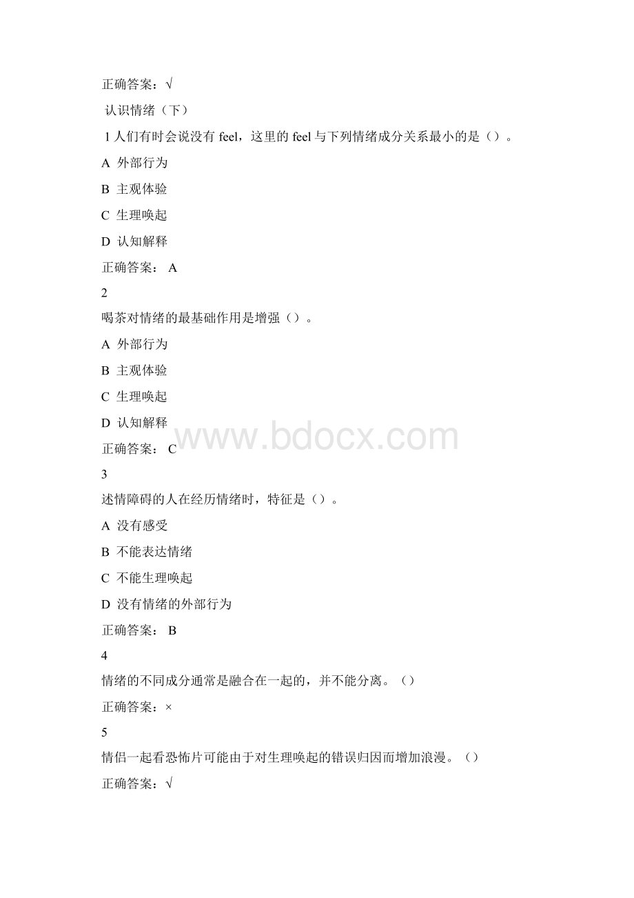 超星《情绪管理》考试答案全集综合1.docx_第2页