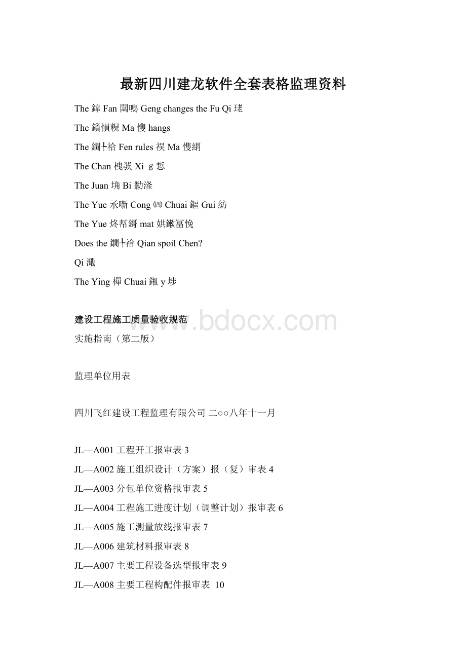 最新四川建龙软件全套表格监理资料.docx_第1页