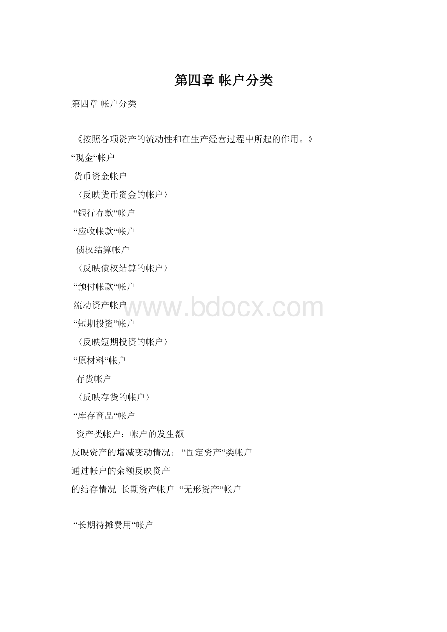 第四章帐户分类.docx_第1页