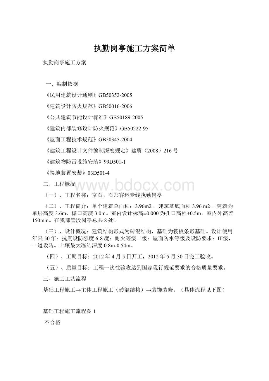 执勤岗亭施工方案简单.docx_第1页