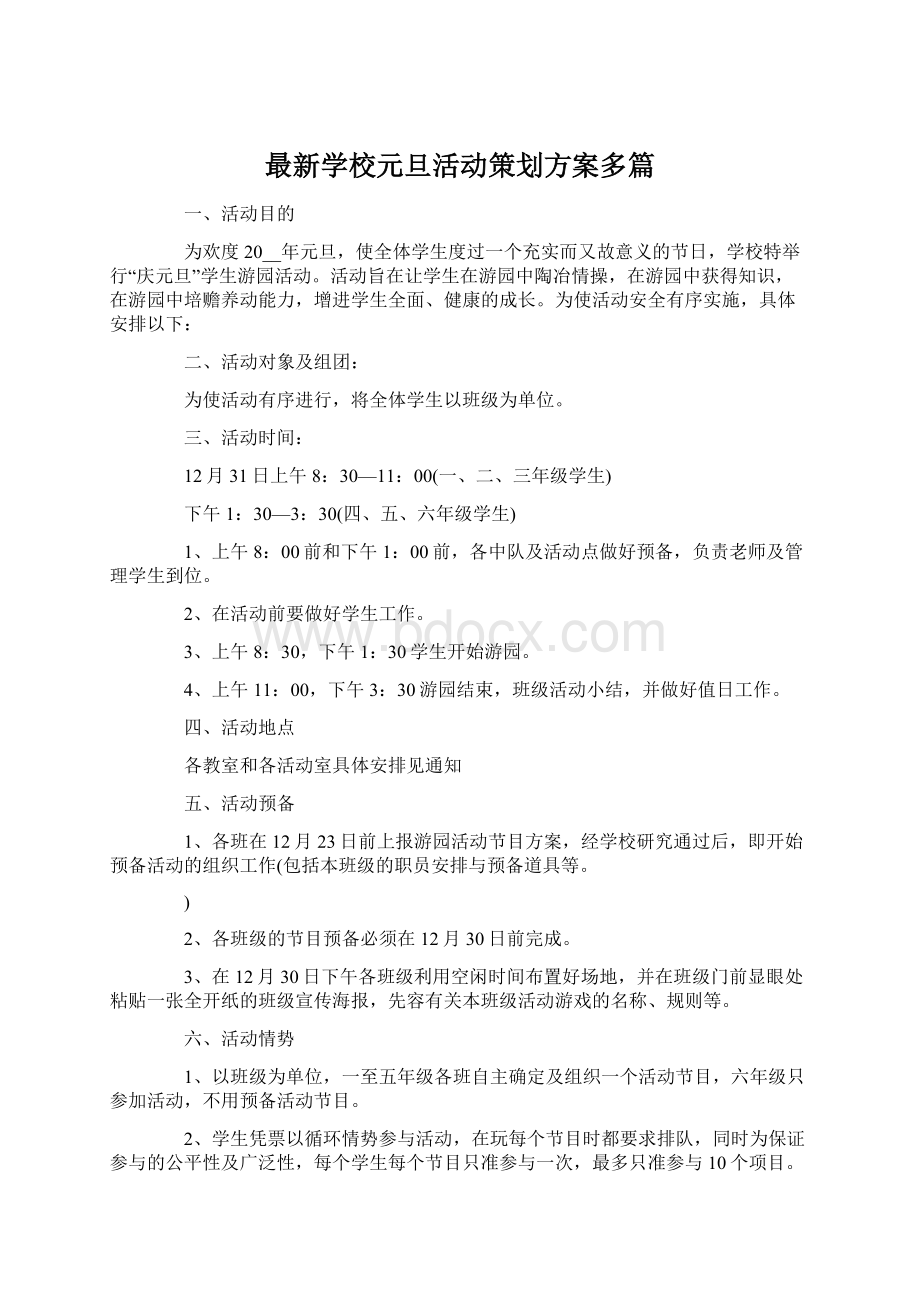 最新学校元旦活动策划方案多篇Word文件下载.docx