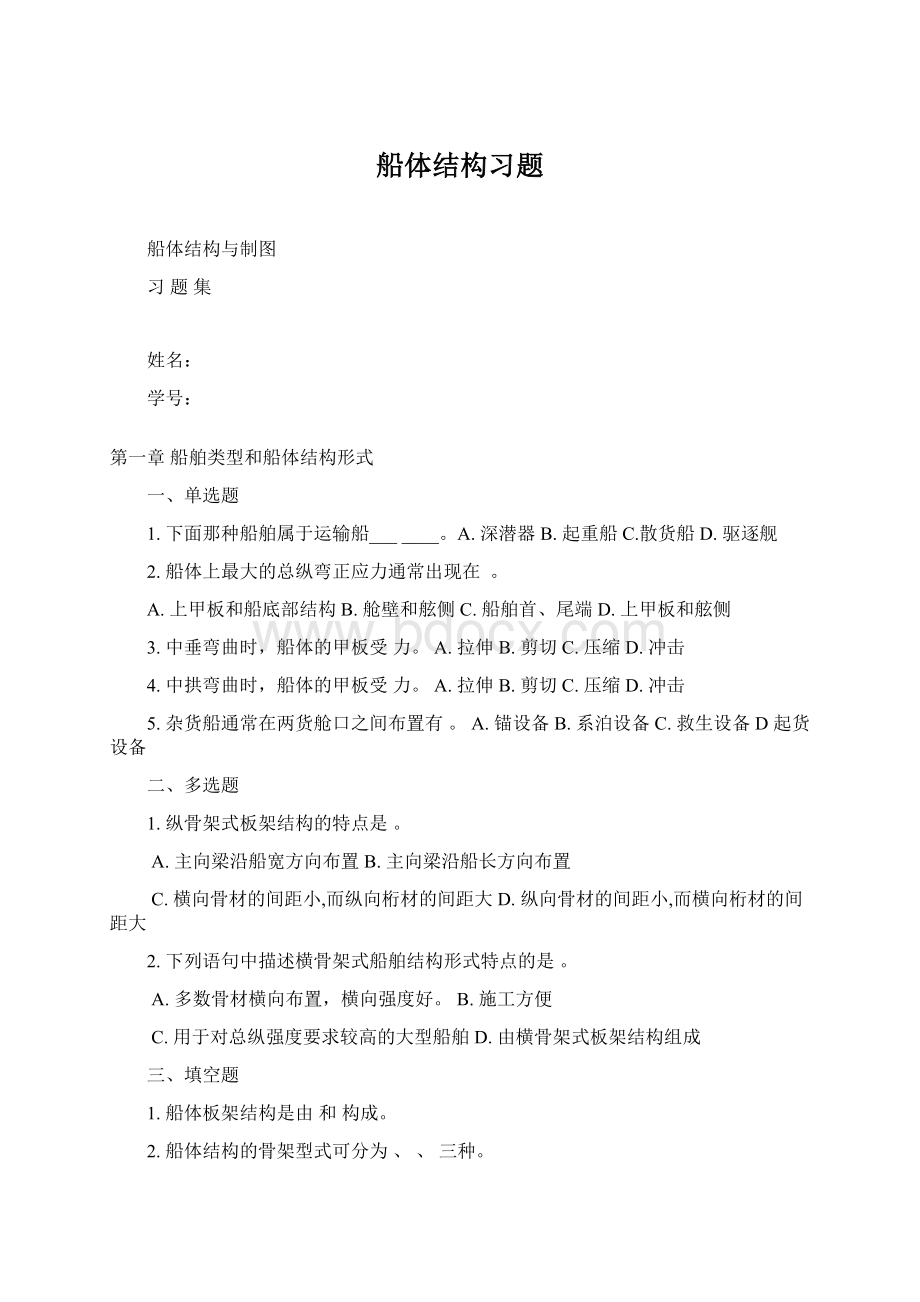 船体结构习题.docx_第1页