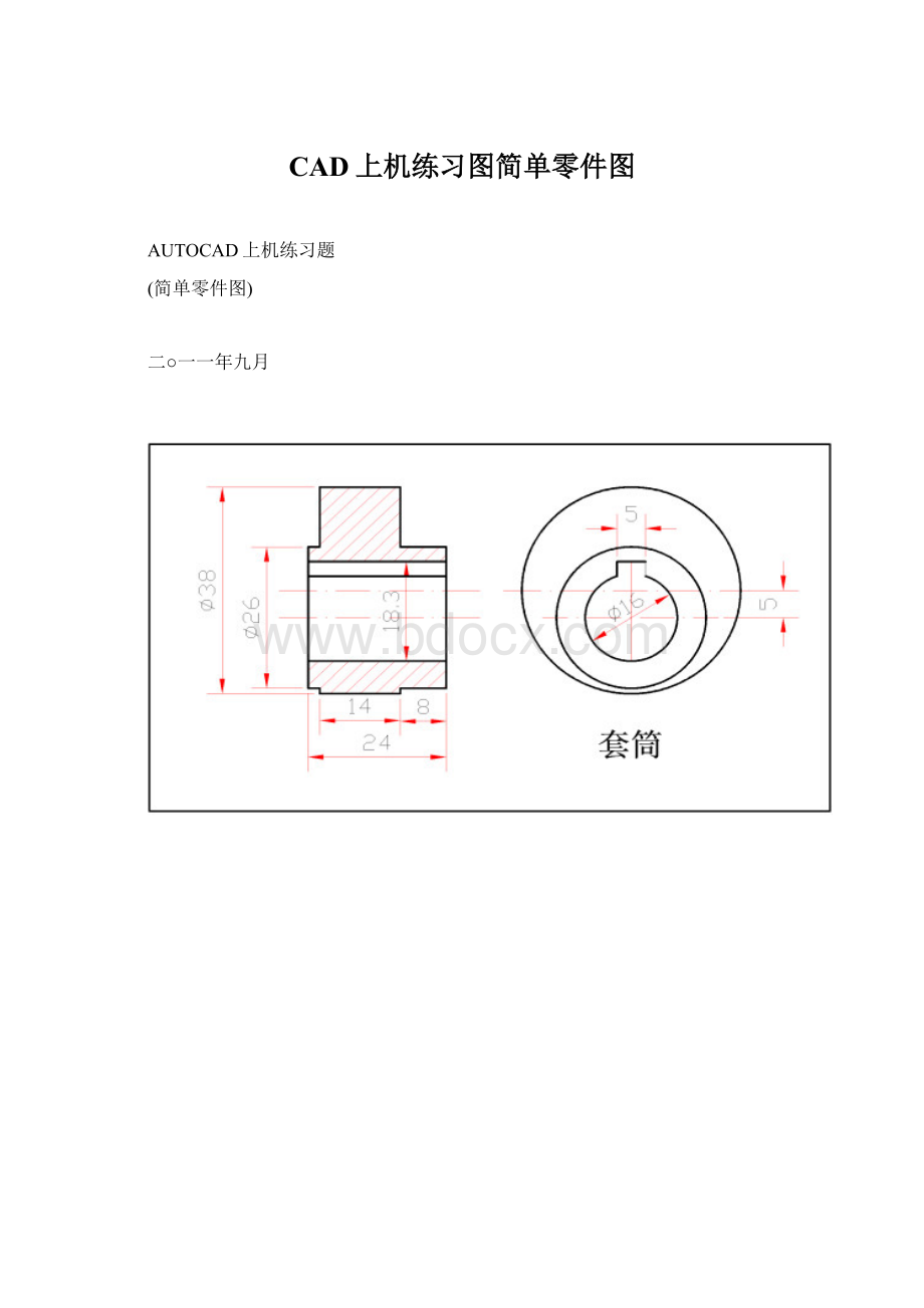 CAD上机练习图简单零件图.docx_第1页