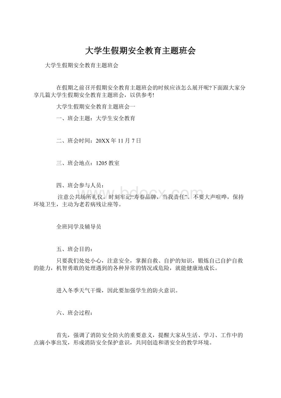 大学生假期安全教育主题班会Word文档格式.docx_第1页