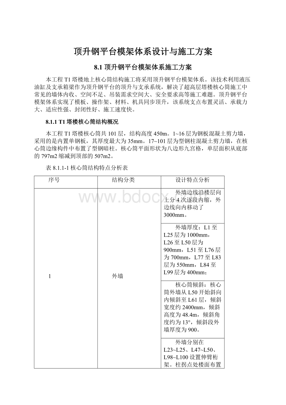 顶升钢平台模架体系设计与施工方案.docx