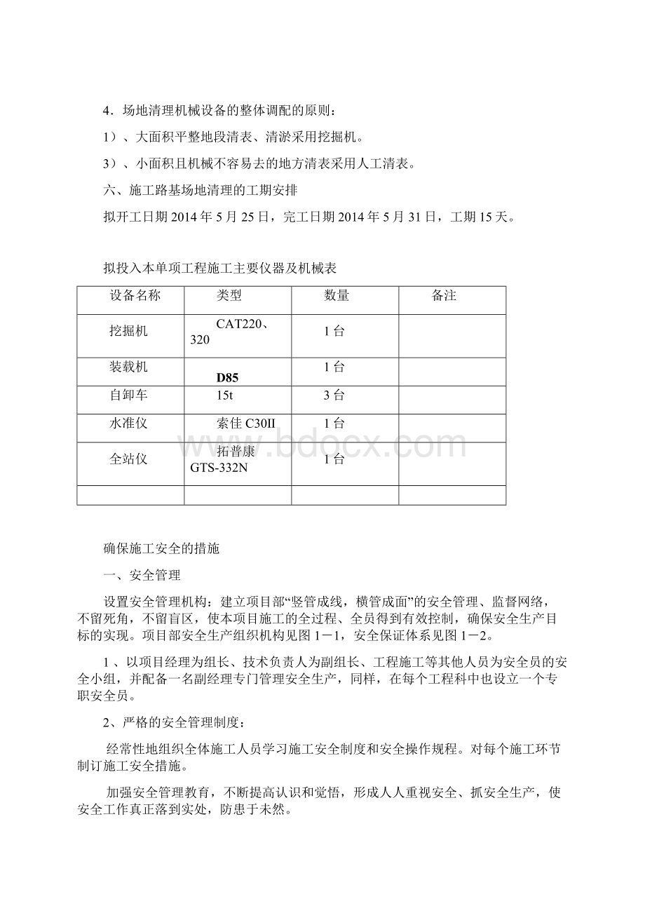 清表工程施工组织设计方案Word格式.docx_第3页