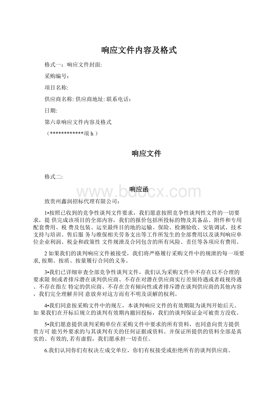 响应文件内容及格式文档格式.docx_第1页