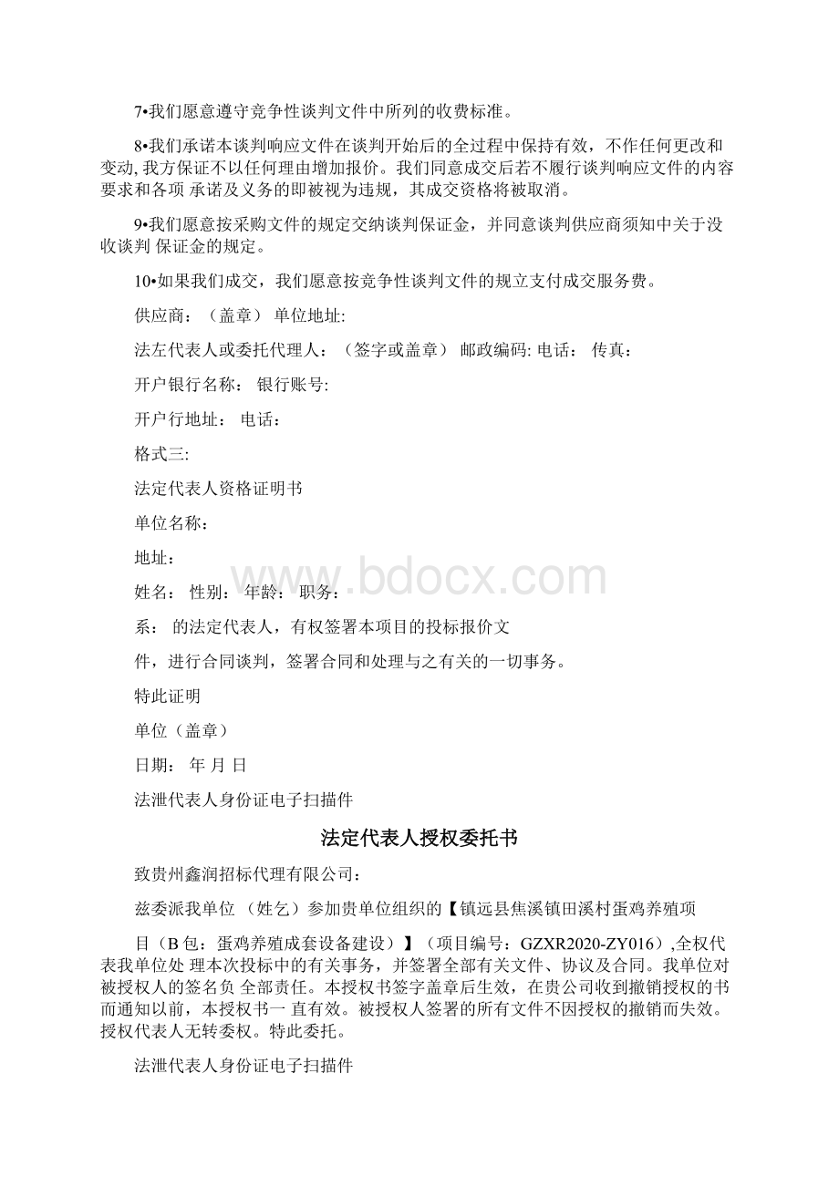 响应文件内容及格式文档格式.docx_第2页