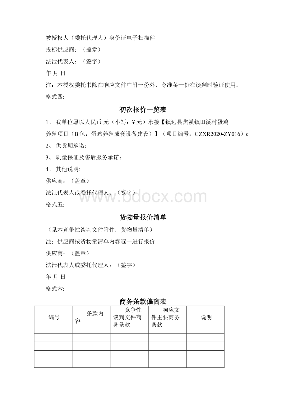 响应文件内容及格式文档格式.docx_第3页