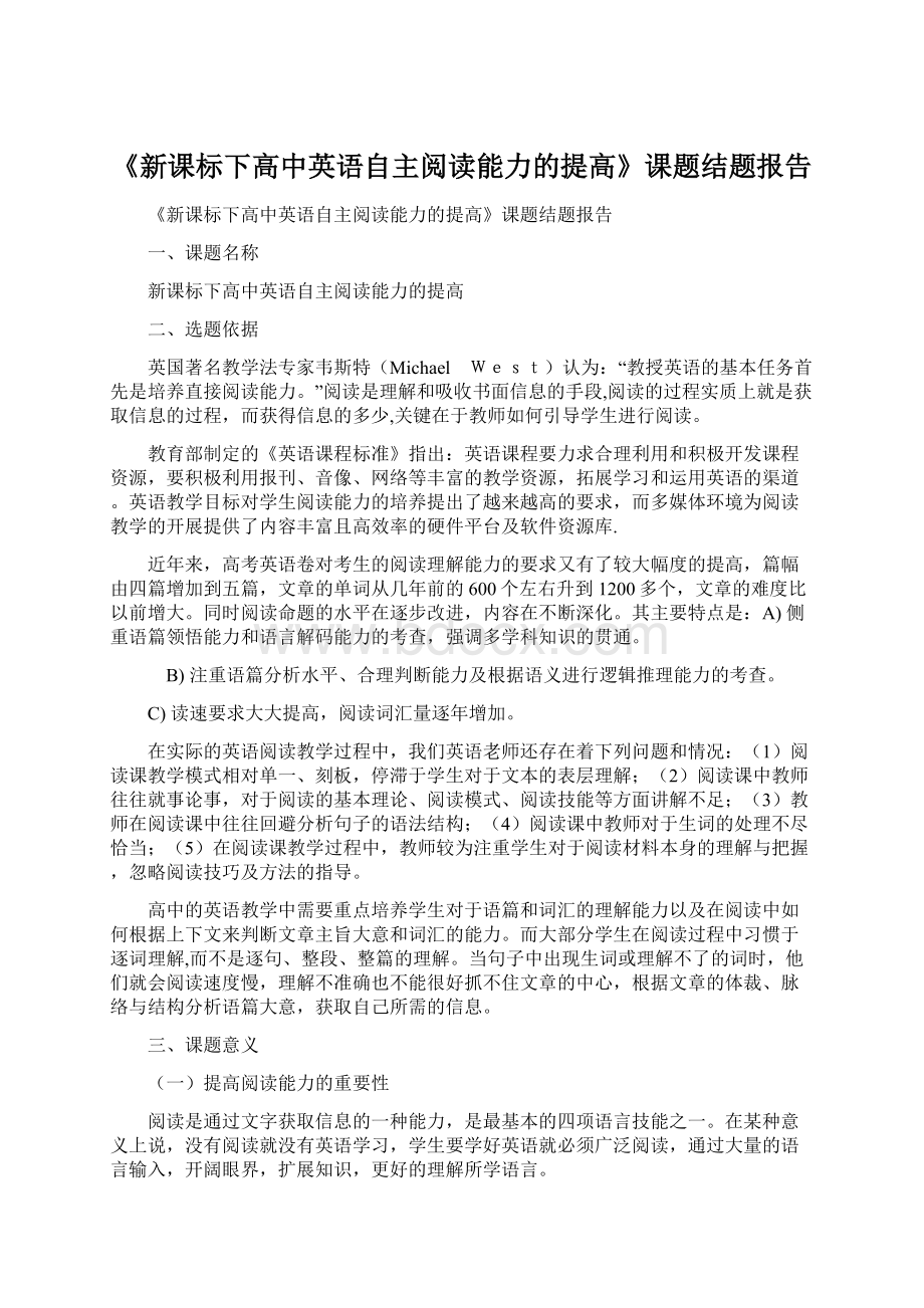 《新课标下高中英语自主阅读能力的提高》课题结题报告.docx_第1页