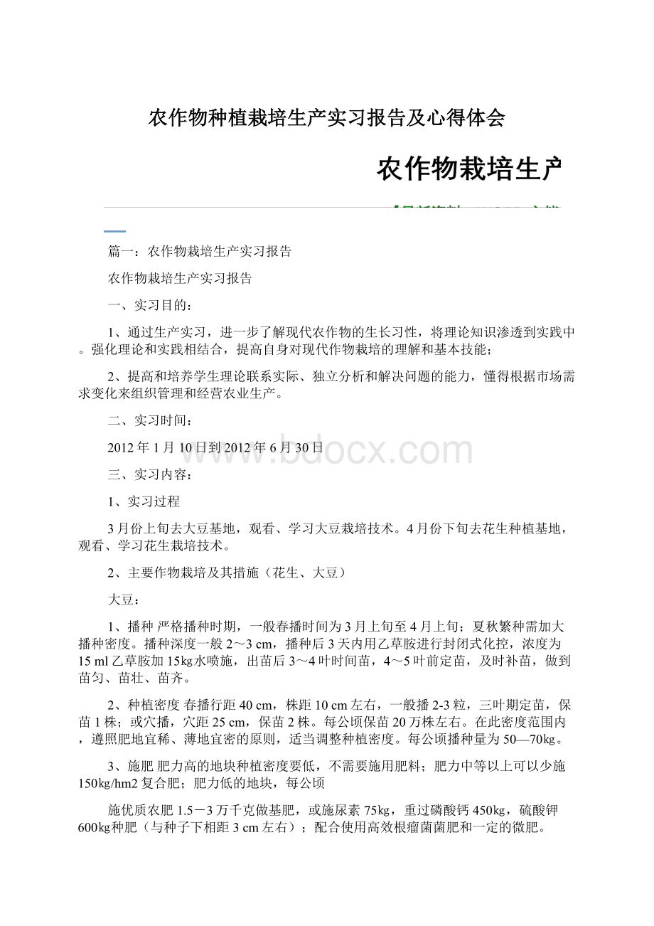 农作物种植栽培生产实习报告及心得体会Word格式文档下载.docx