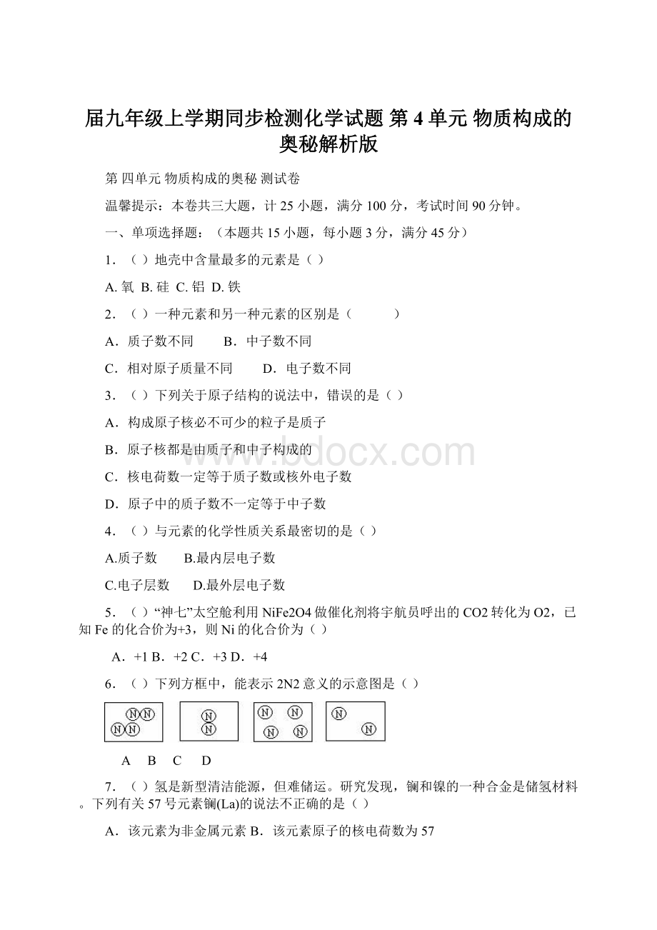 届九年级上学期同步检测化学试题 第4单元 物质构成的奥秘解析版文档格式.docx_第1页