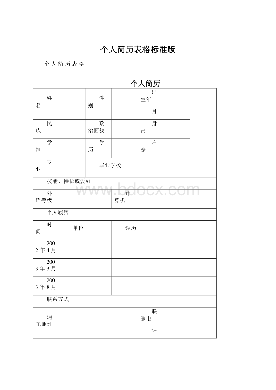 个人简历表格标准版.docx_第1页