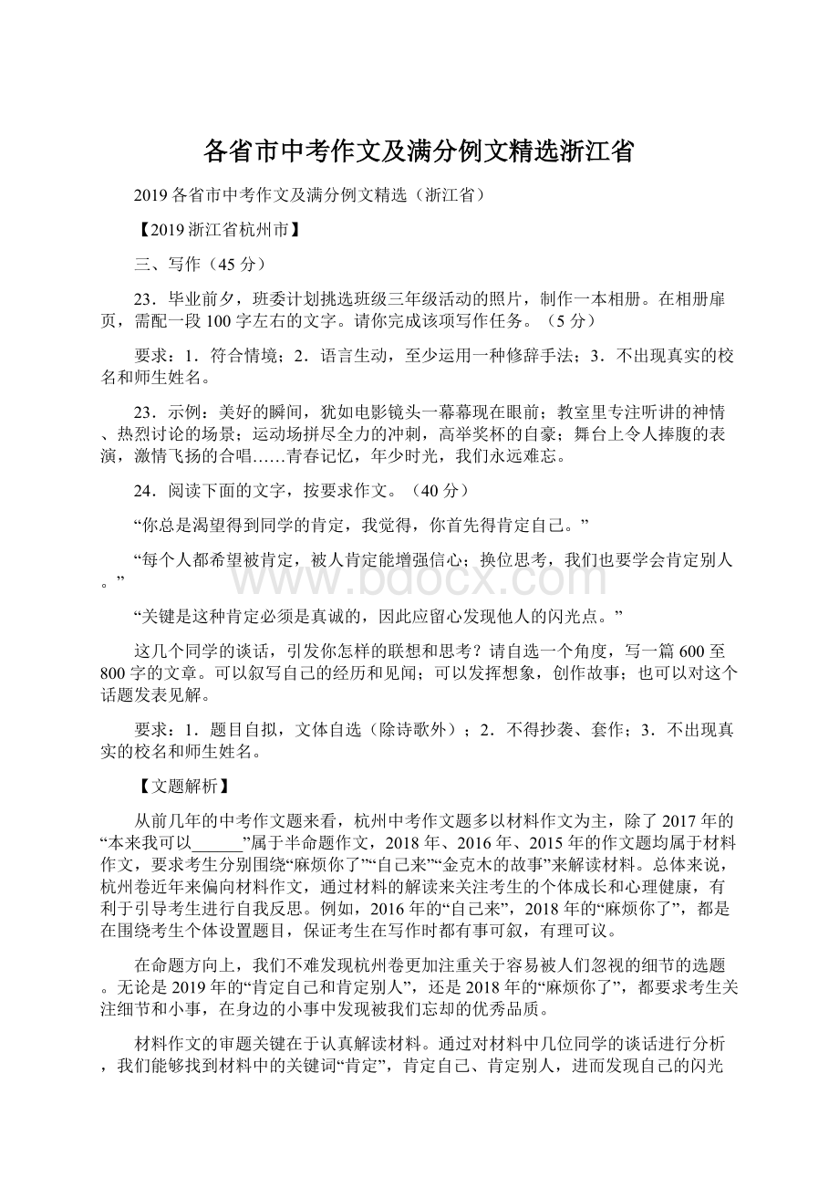 各省市中考作文及满分例文精选浙江省.docx_第1页