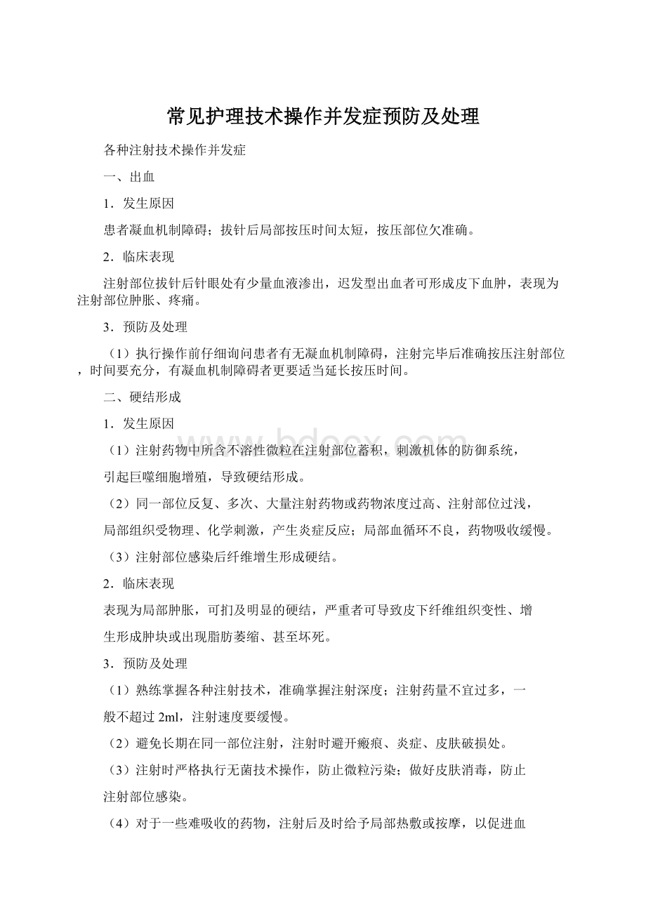 常见护理技术操作并发症预防及处理.docx_第1页