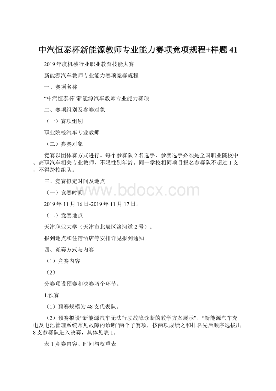 中汽恒泰杯新能源教师专业能力赛项竞项规程+样题41.docx